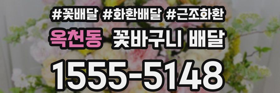옥천동 꽃바구니 배달