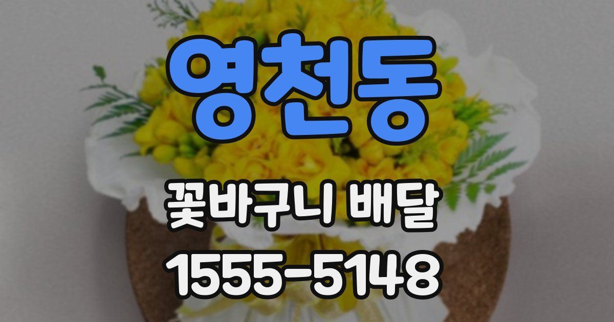 영천동 꽃바구니 배달