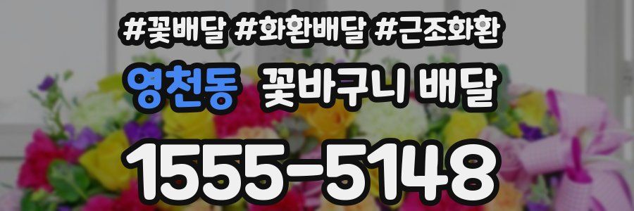 영천동 꽃바구니 배달
