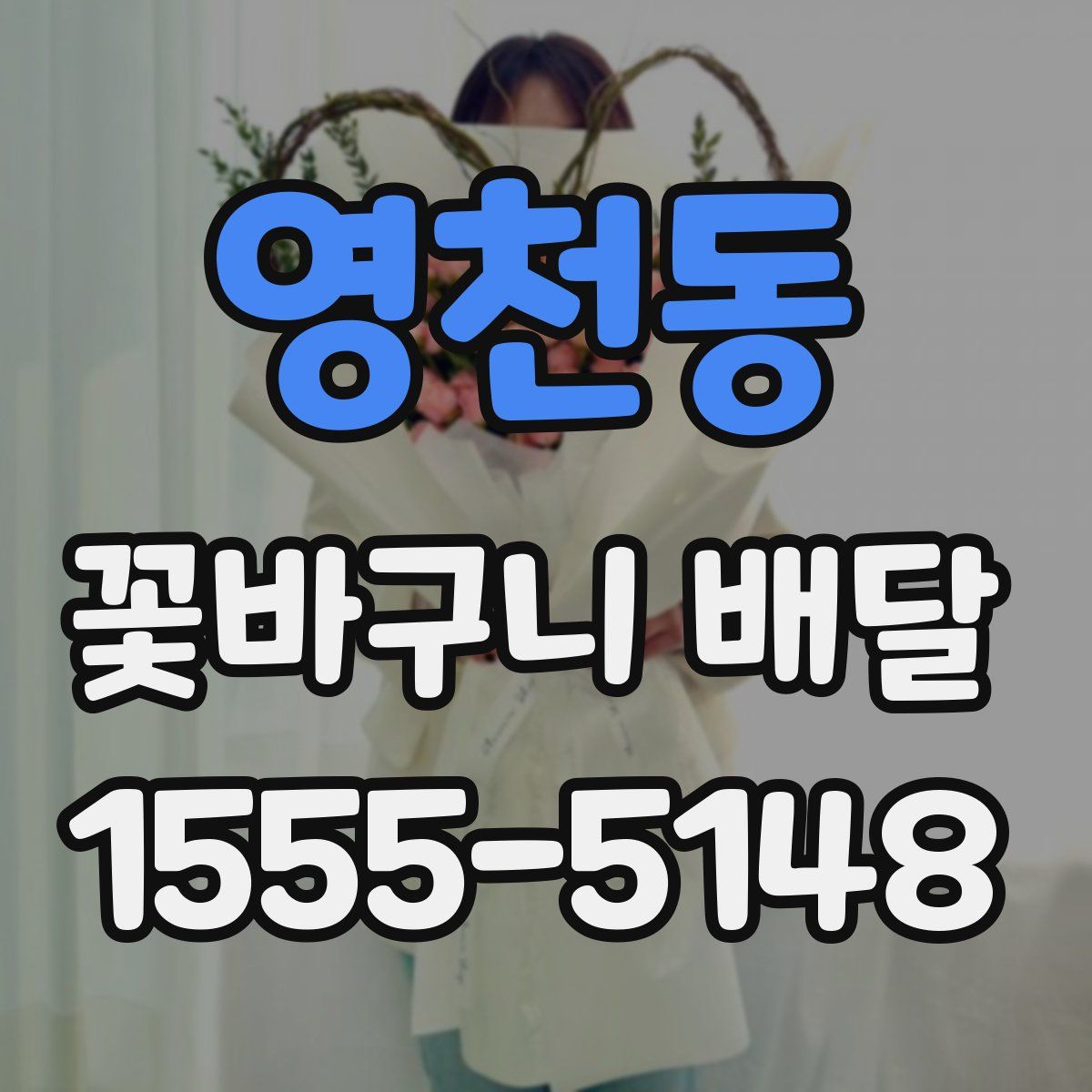 영천동 꽃바구니 배달