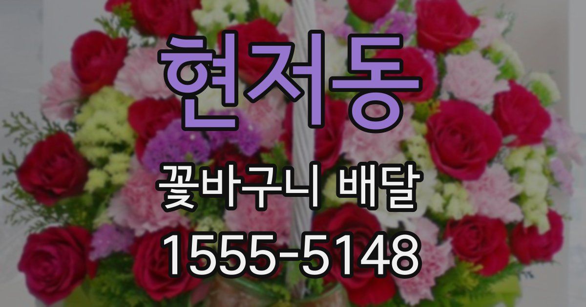 현저동 꽃바구니 배달