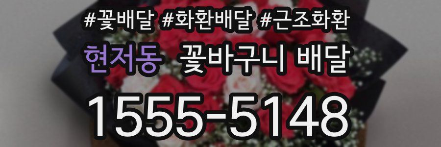 현저동 꽃바구니 배달