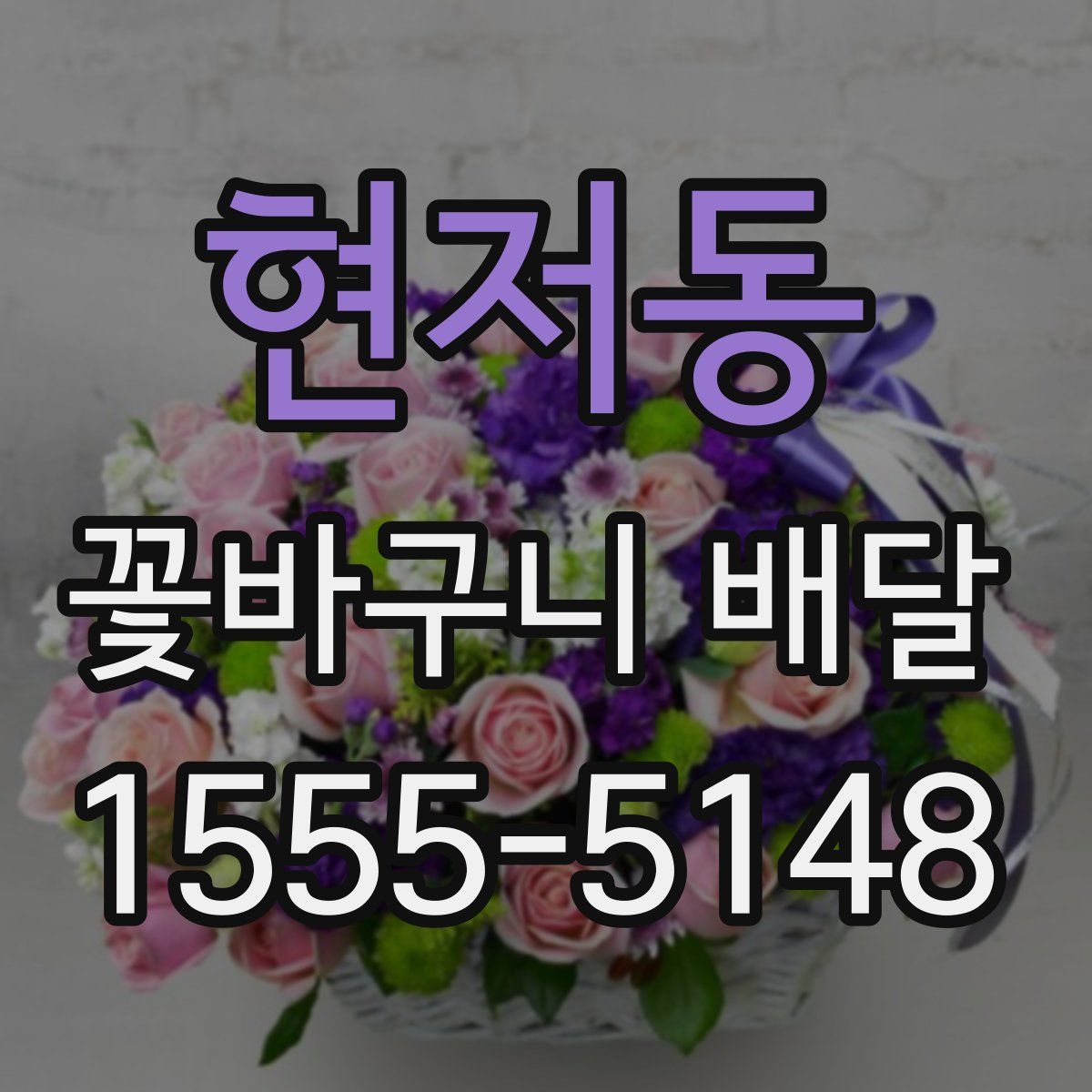 현저동 꽃바구니 배달