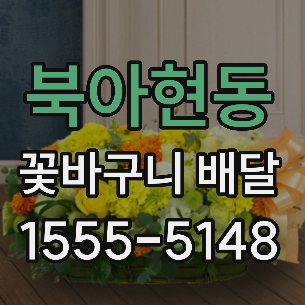 북아현동 꽃바구니 배달