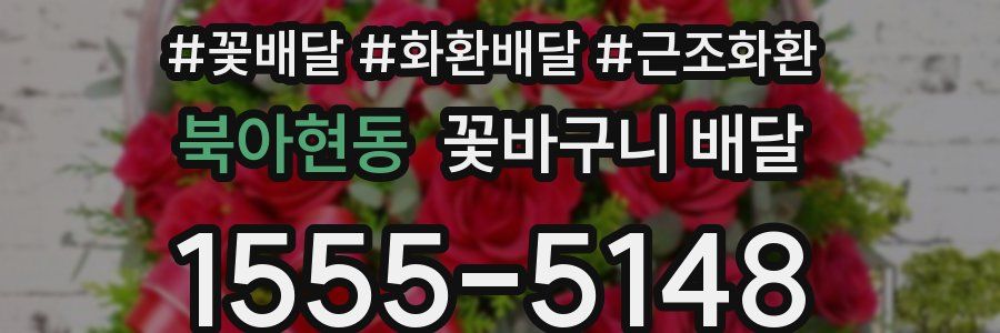 북아현동 꽃바구니 배달