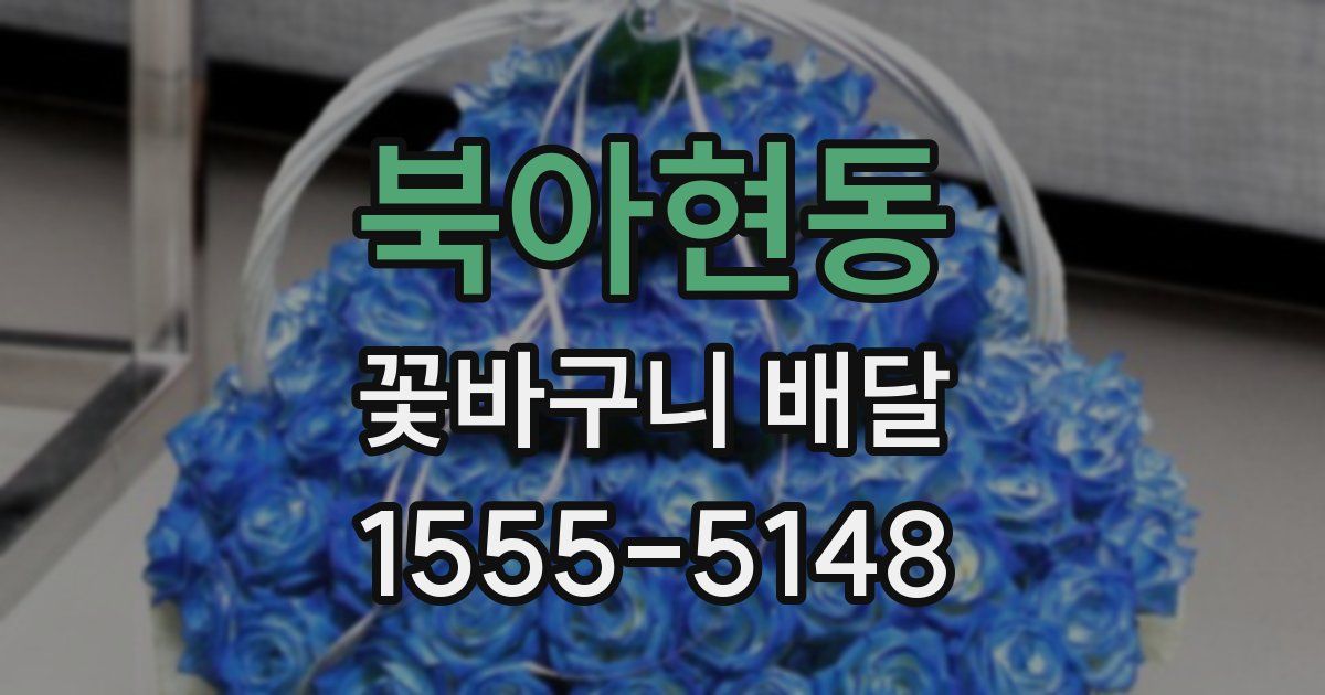 북아현동 꽃바구니 배달