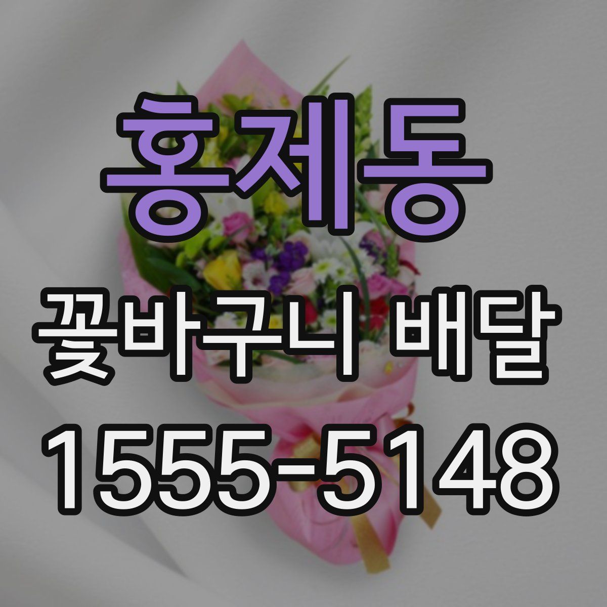 홍제동 꽃바구니 배달