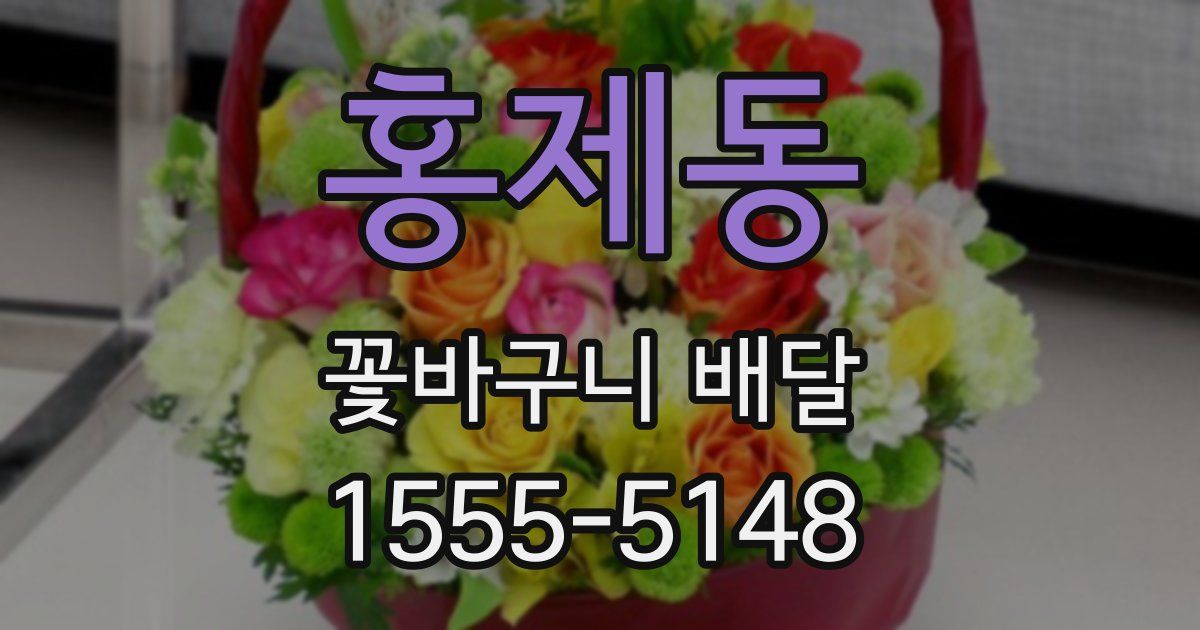 홍제동 꽃바구니 배달