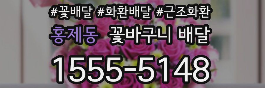 홍제동 꽃바구니 배달