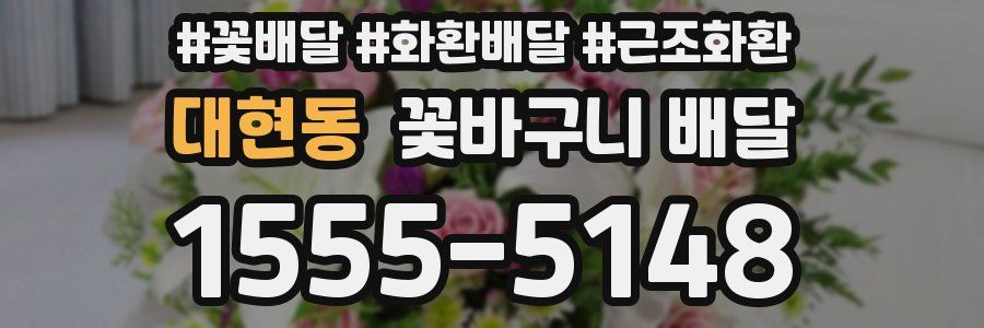 대현동 꽃바구니 배달