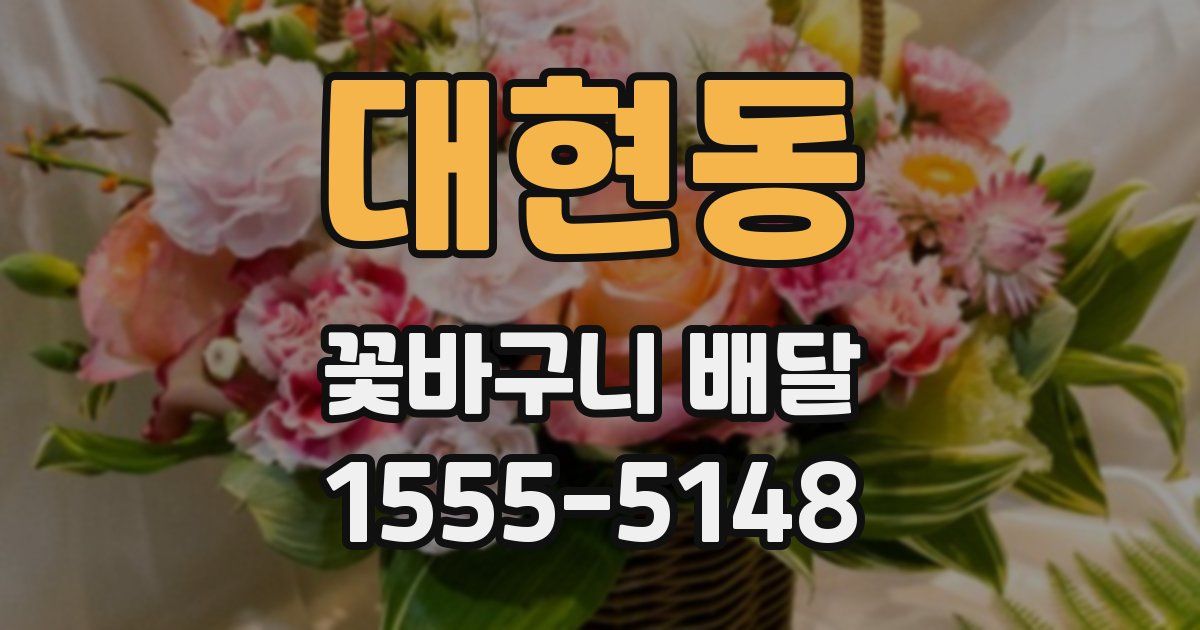 대현동 꽃바구니 배달