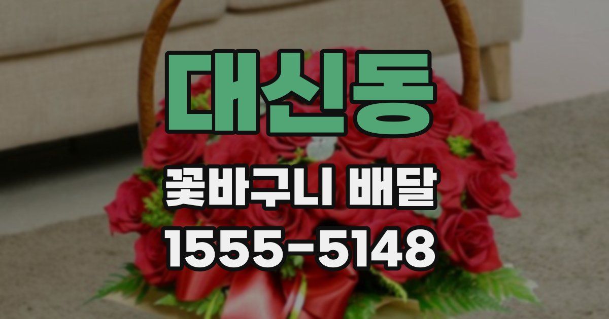 대신동 꽃바구니 배달
