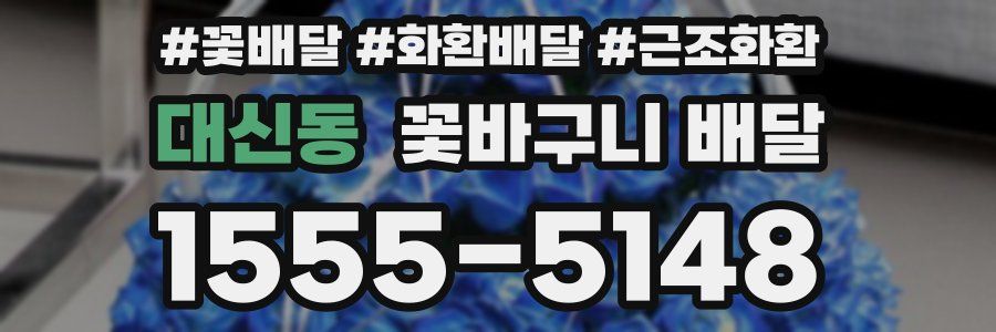 대신동 꽃바구니 배달