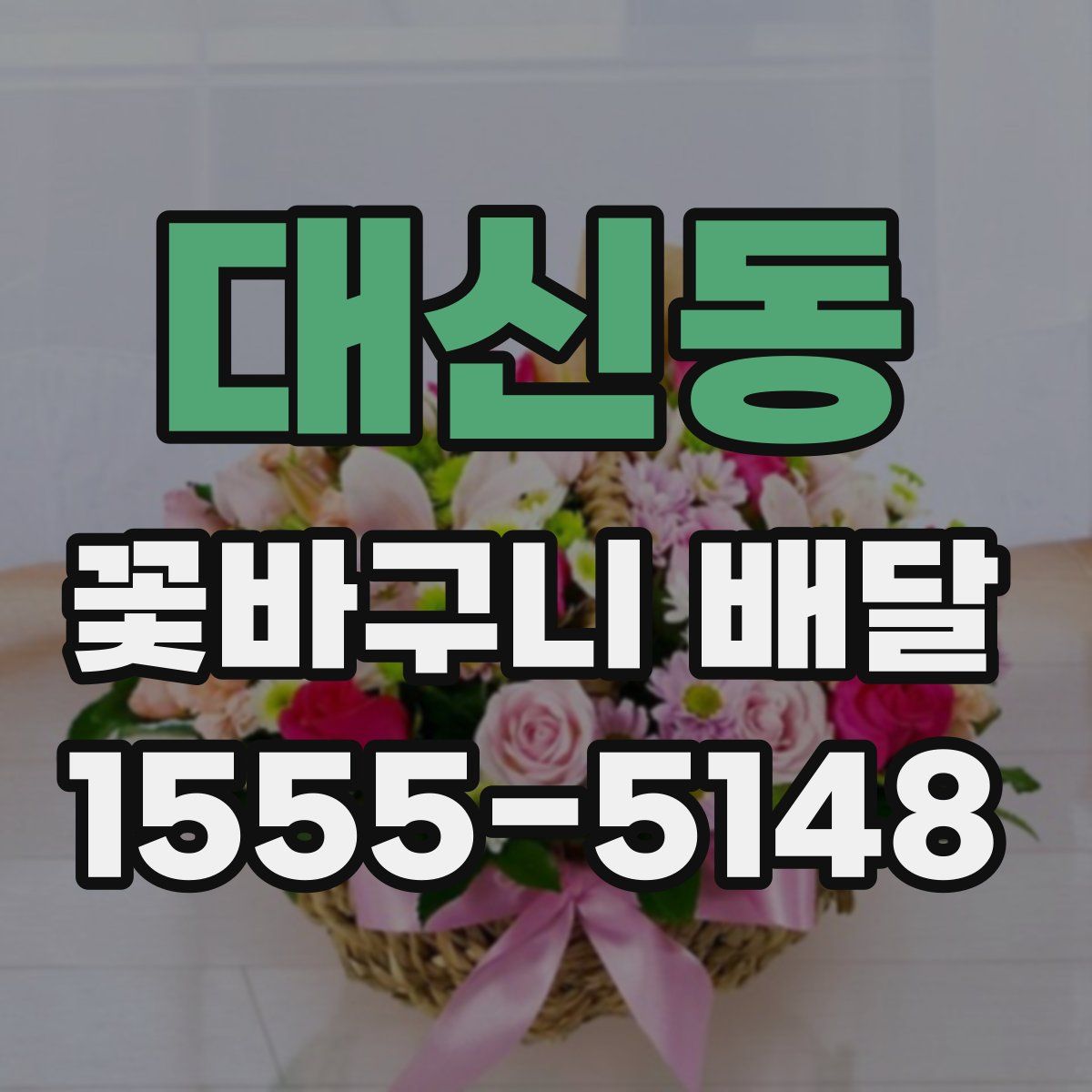 대신동 꽃바구니 배달