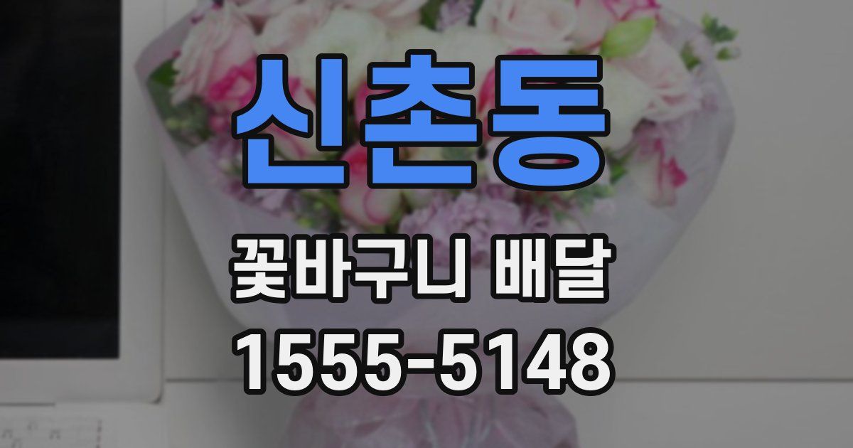 신촌동 꽃바구니 배달