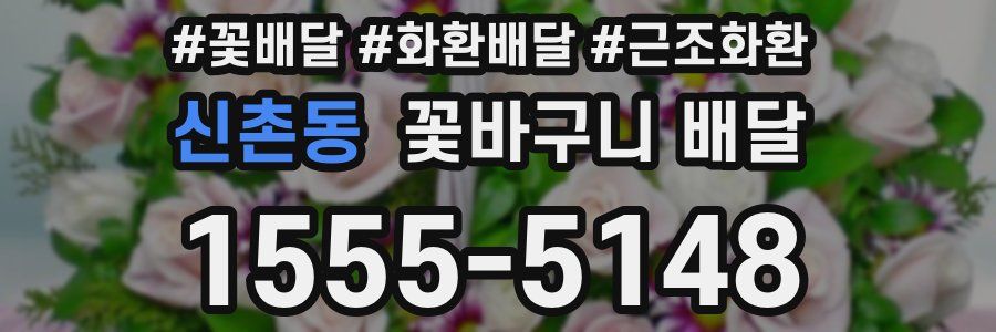 신촌동 꽃바구니 배달