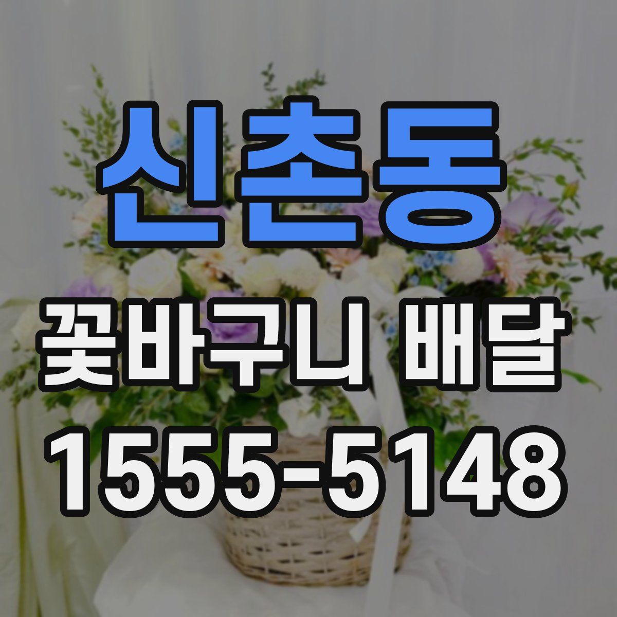 신촌동 꽃바구니 배달