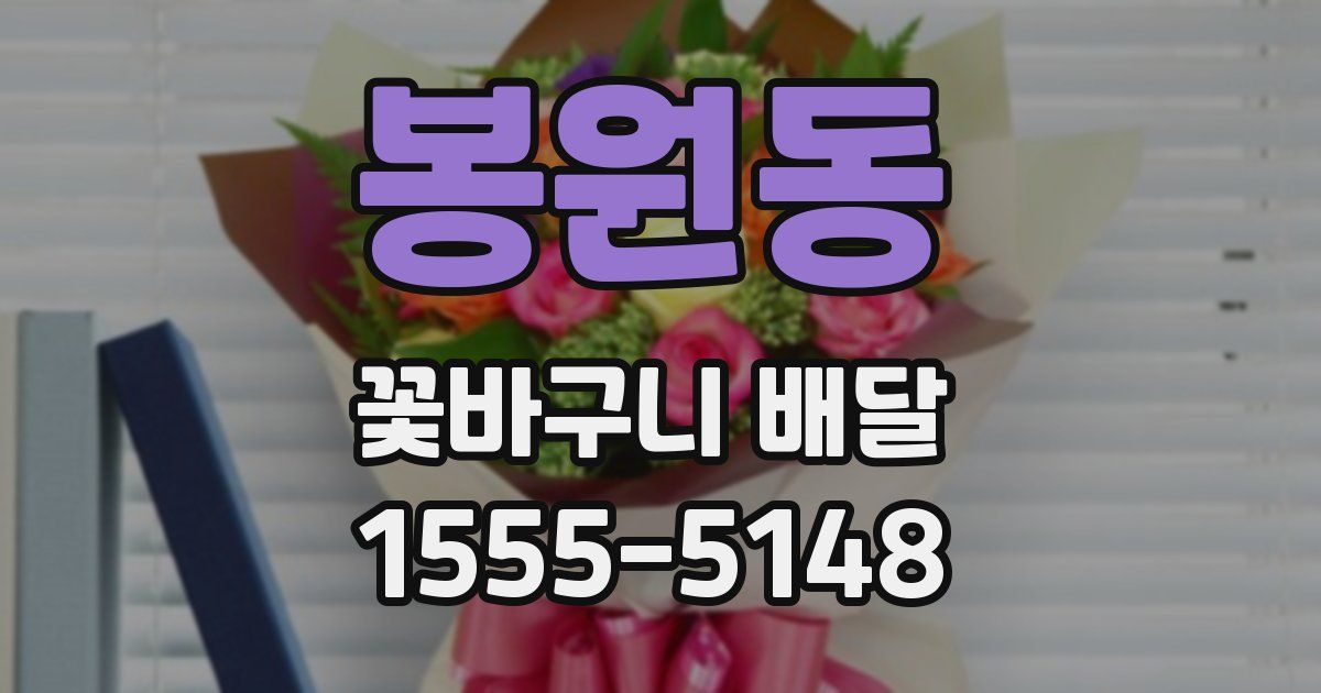 봉원동 꽃바구니 배달