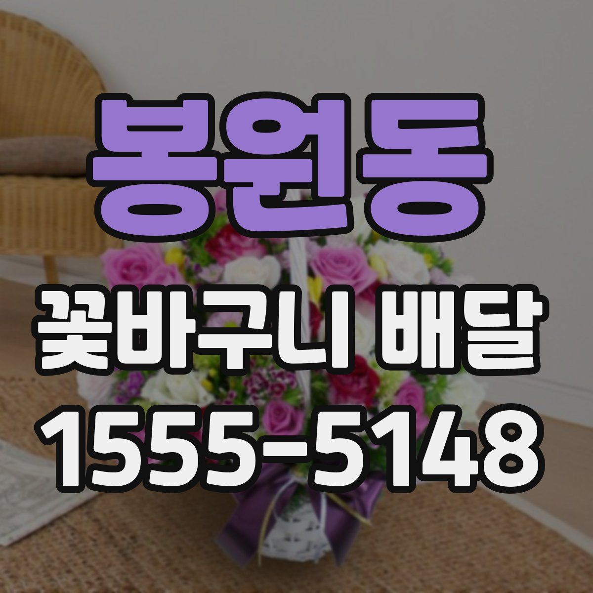 봉원동 꽃바구니 배달
