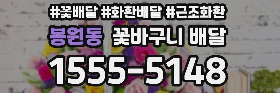 봉원동 꽃바구니 배달