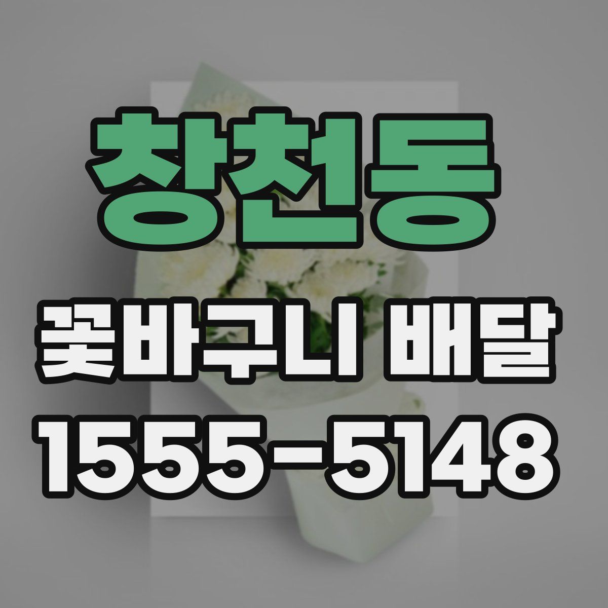 창천동 꽃바구니 배달