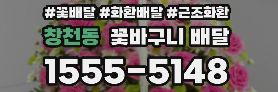창천동 꽃바구니 배달