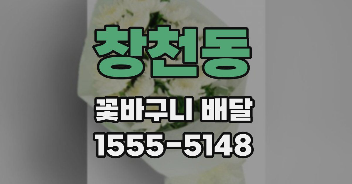 창천동 꽃바구니 배달