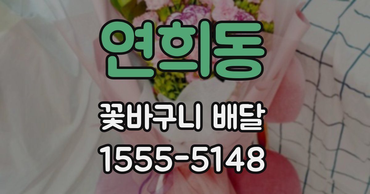연희동 꽃바구니 배달
