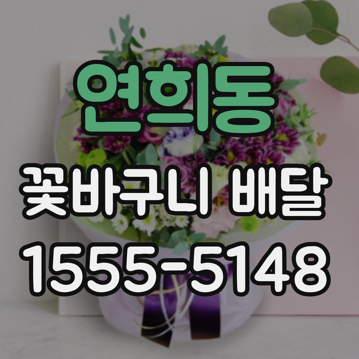 연희동 꽃바구니 배달