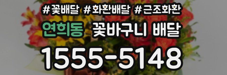 연희동 꽃바구니 배달
