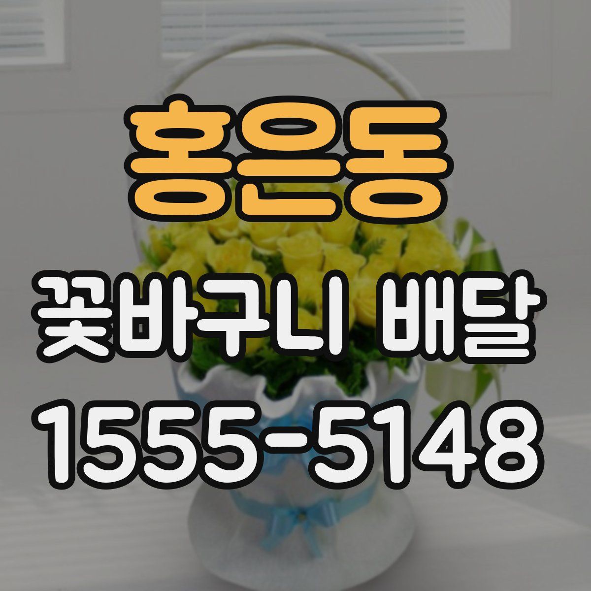 홍은동 꽃바구니 배달