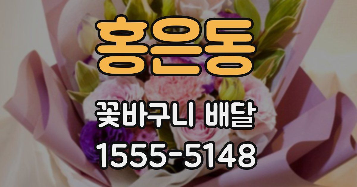 홍은동 꽃바구니 배달