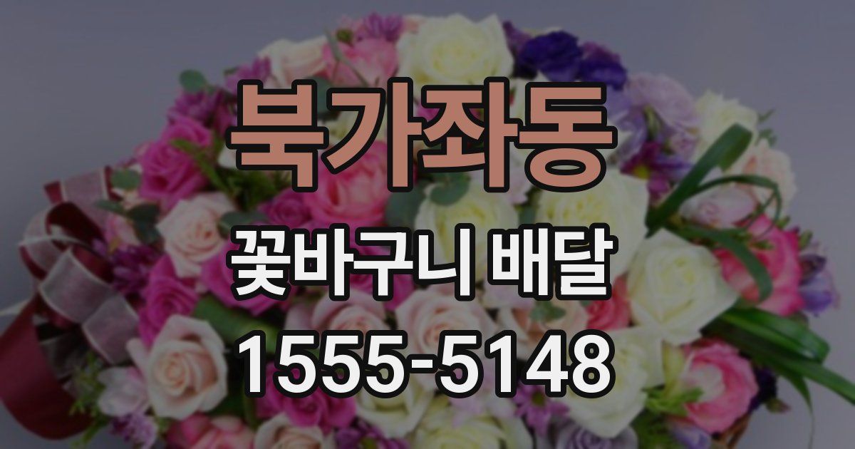 북가좌동 꽃바구니 배달