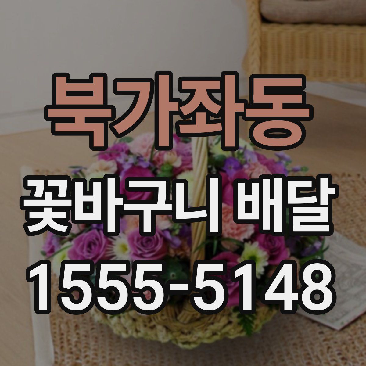 북가좌동 꽃바구니 배달