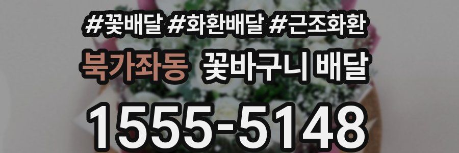 북가좌동 꽃바구니 배달
