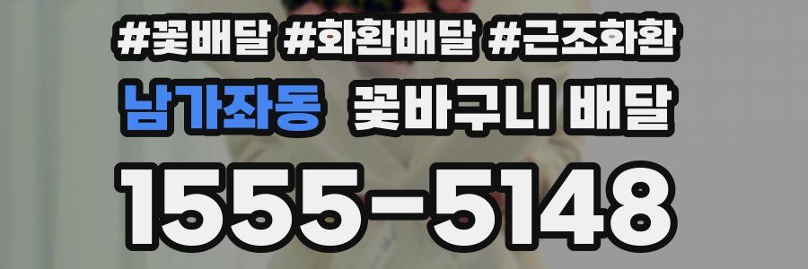 남가좌동 꽃바구니 배달