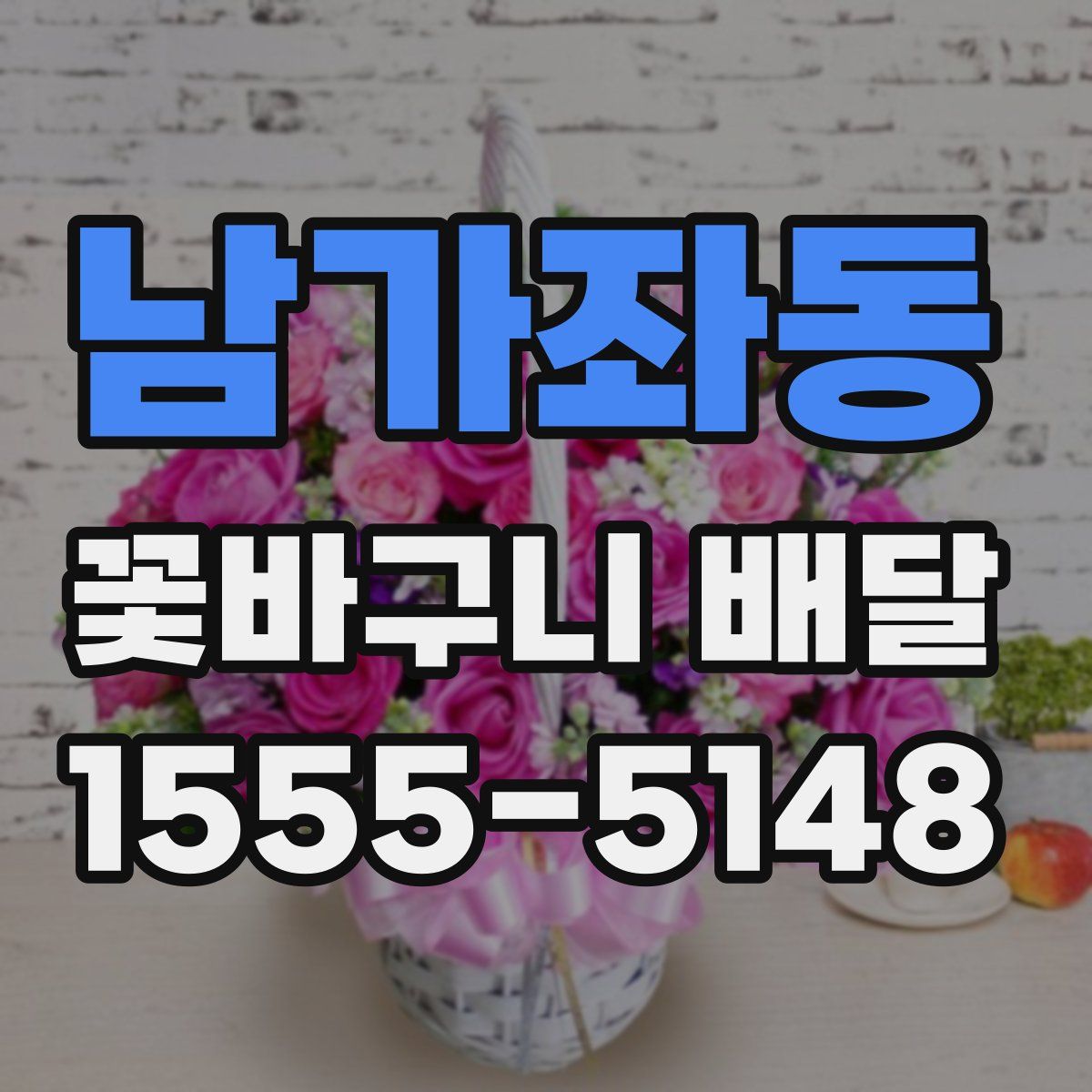 남가좌동 꽃바구니 배달