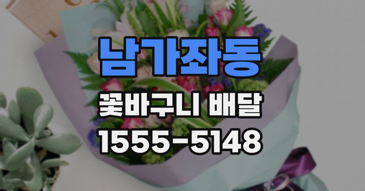 남가좌동 꽃바구니 배달