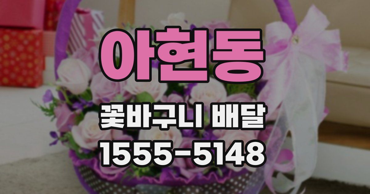 아현동 꽃바구니 배달