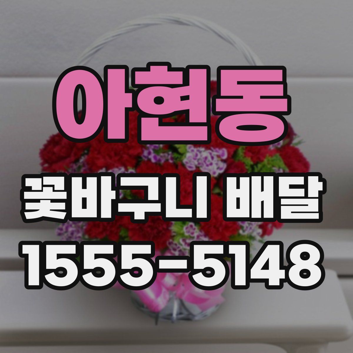 아현동 꽃바구니 배달