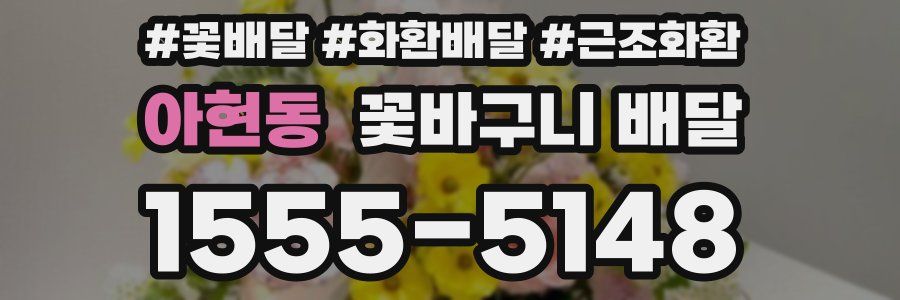 아현동 꽃바구니 배달