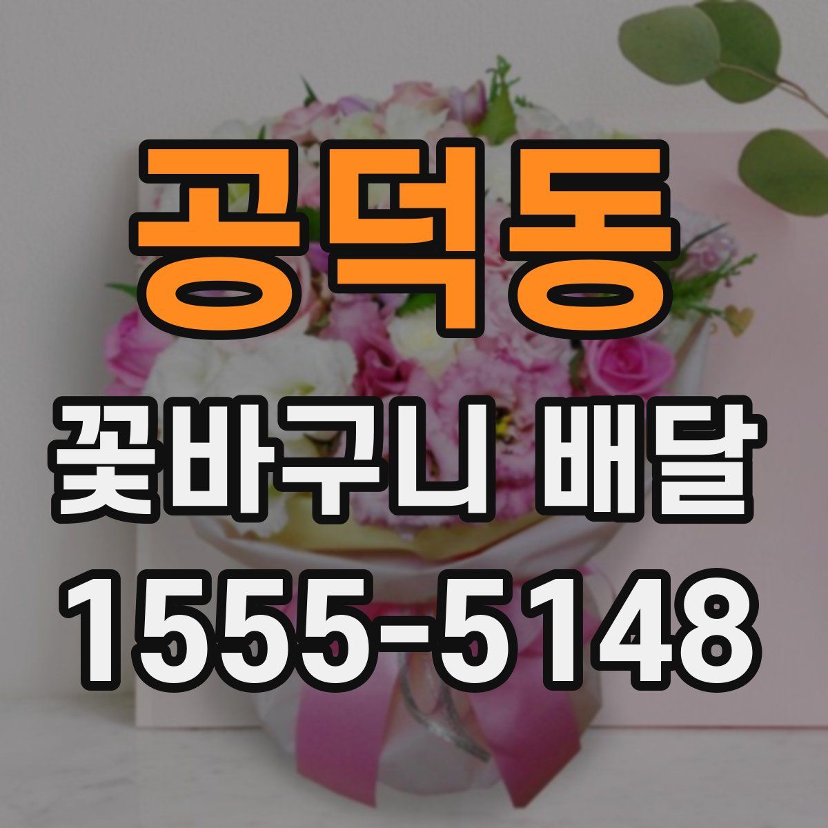공덕동 꽃바구니 배달