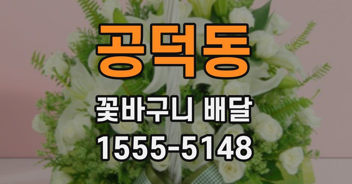 공덕동 꽃바구니 배달