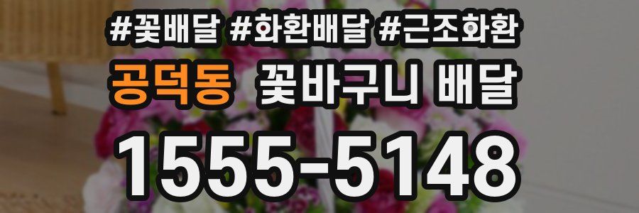 공덕동 꽃바구니 배달