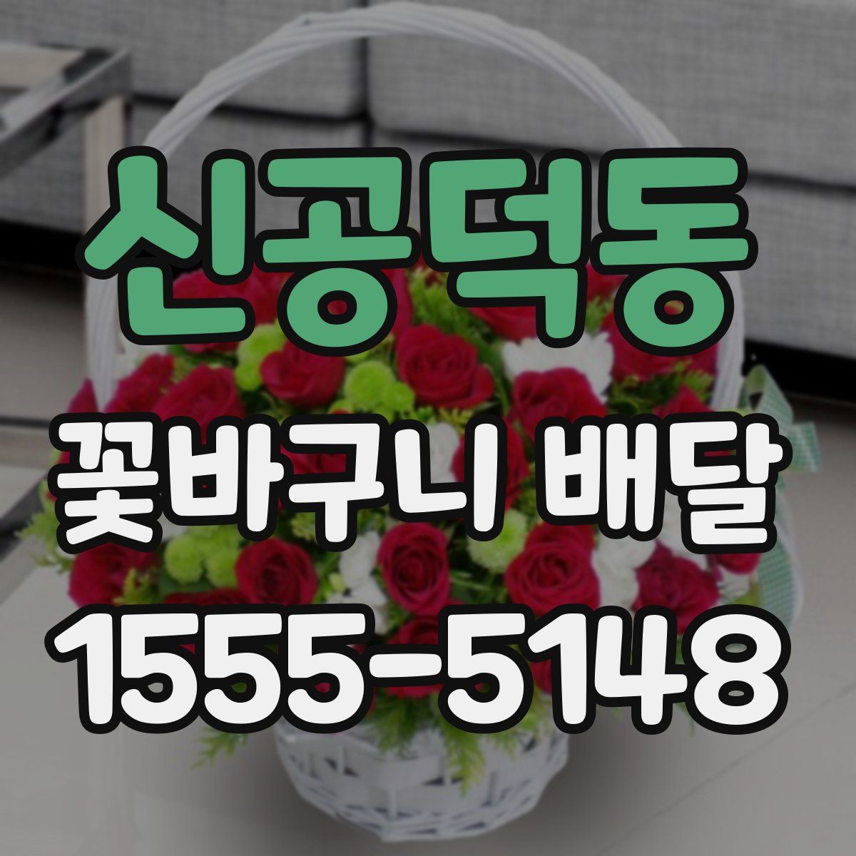 신공덕동 꽃바구니 배달