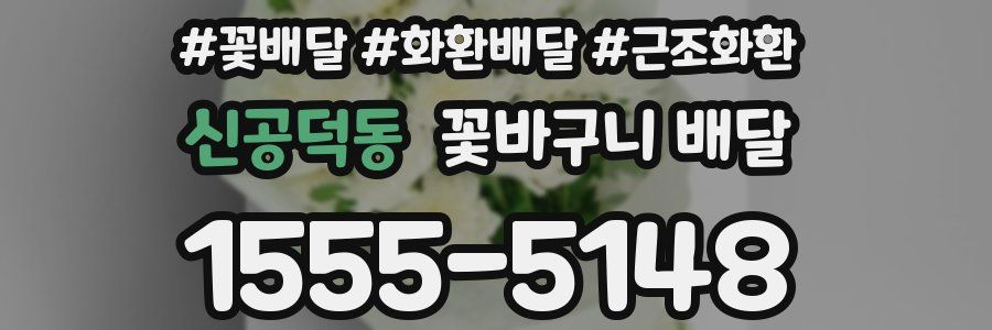 신공덕동 꽃바구니 배달
