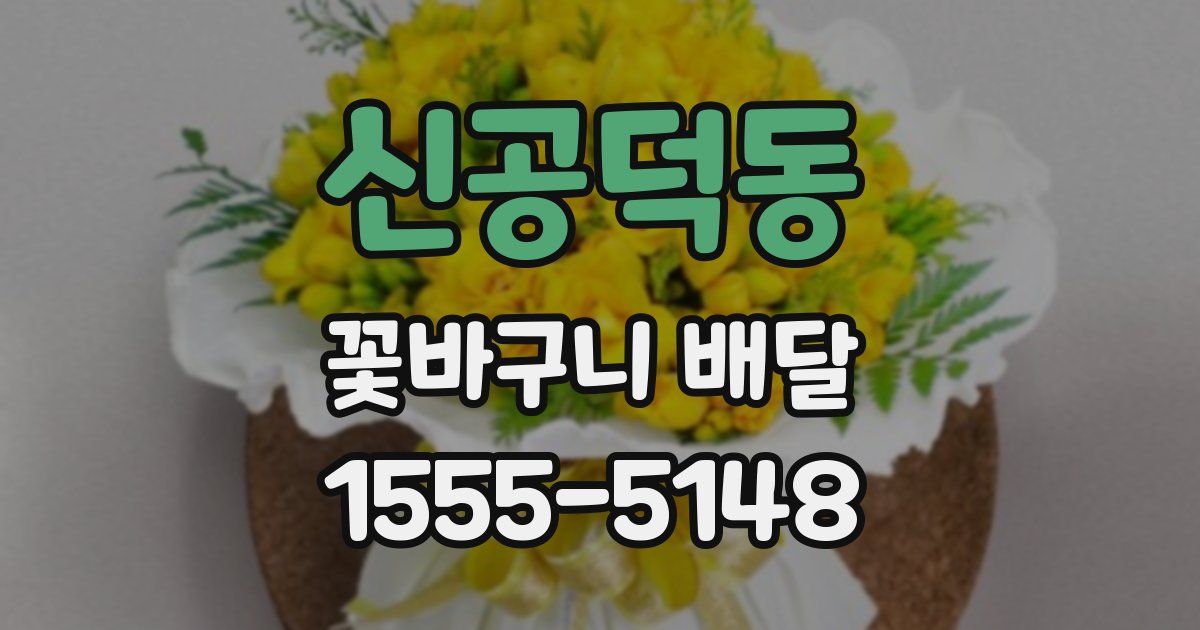 신공덕동 꽃바구니 배달
