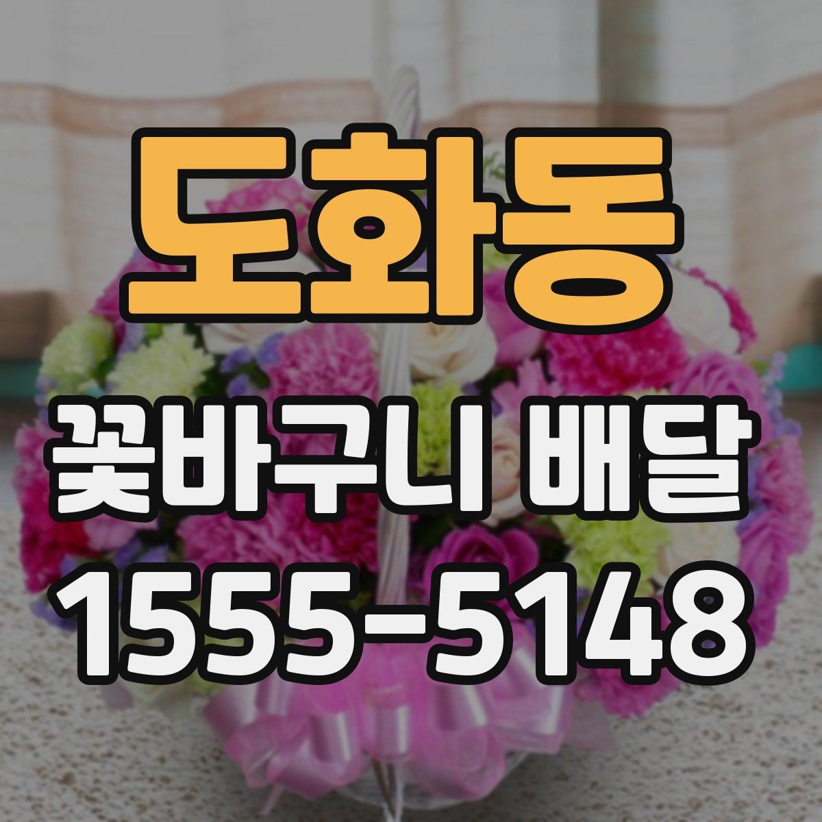 도화동 꽃바구니 배달