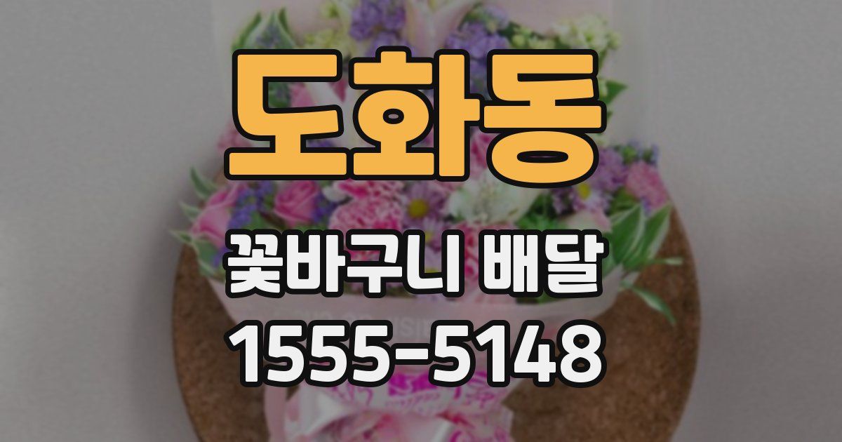 도화동 꽃바구니 배달