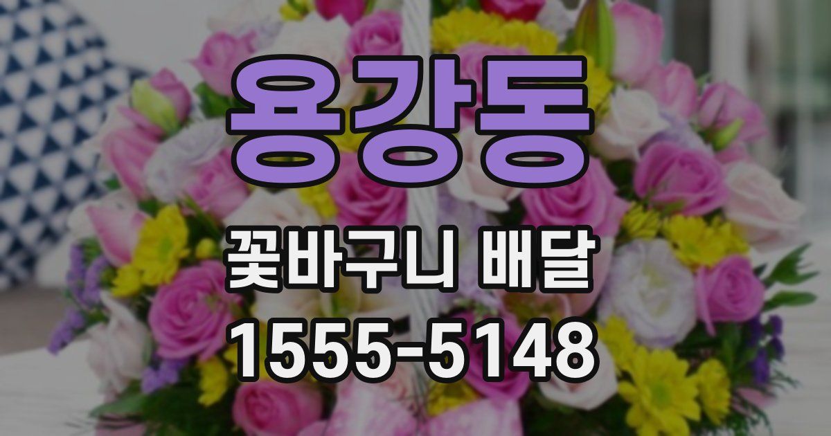 용강동 꽃바구니 배달